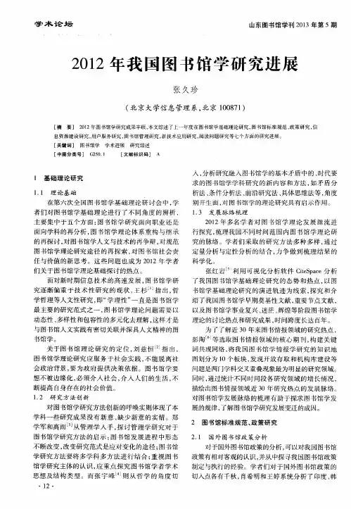 2012年我国图书馆学研究进展