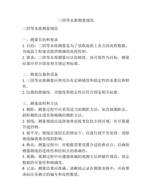 三四等水准测量规范