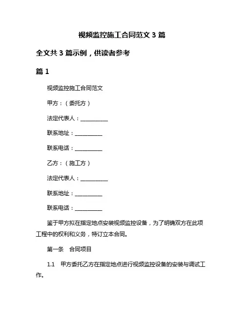 视频监控施工合同范文3篇
