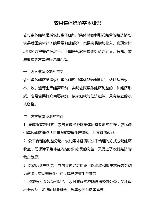 农村集体经济基本知识