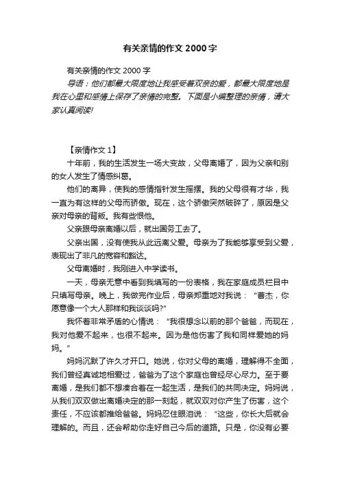 有关亲情的作文2000字