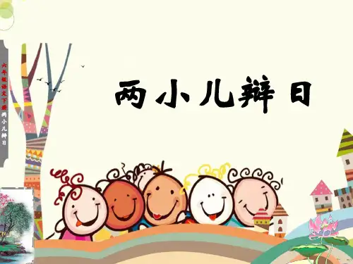 两小儿辩日课件(共39张PPT)