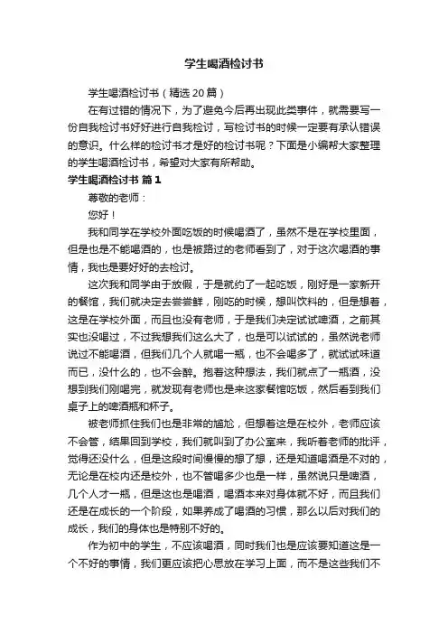 学生喝酒检讨书（精选20篇）