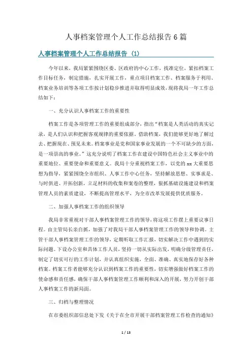人事档案管理个人工作总结报告6篇