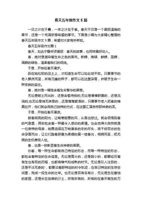 春天五年级作文5篇