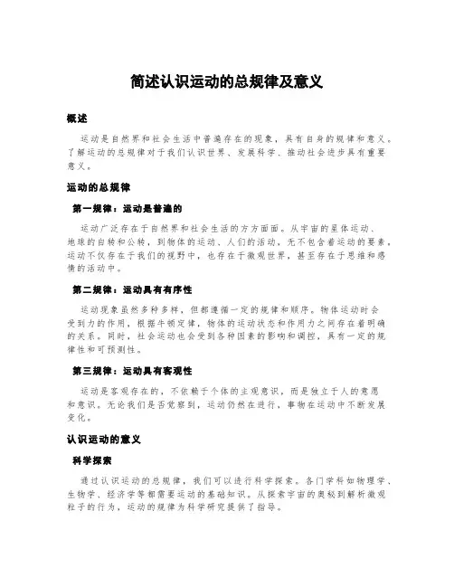 简述认识运动的总规律及意义