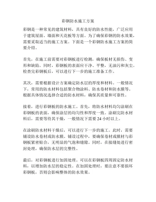 彩钢防水施工方案