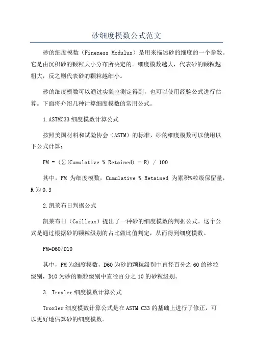 砂细度模数公式范文
