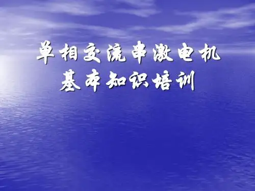 最新交流串激电机基本知识培训讲述