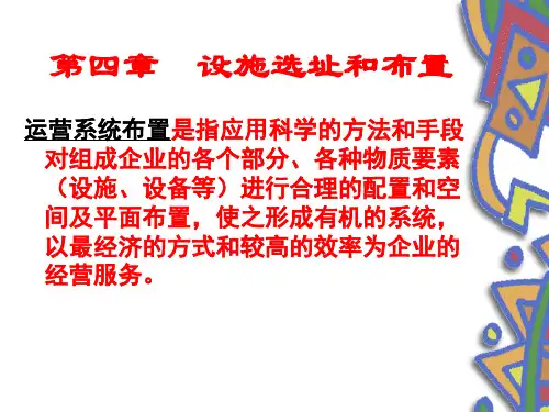 设施选址和布置培训教材(PPT 145页)