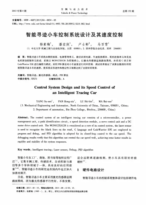 智能寻迹小车控制系统设计及其速度控制