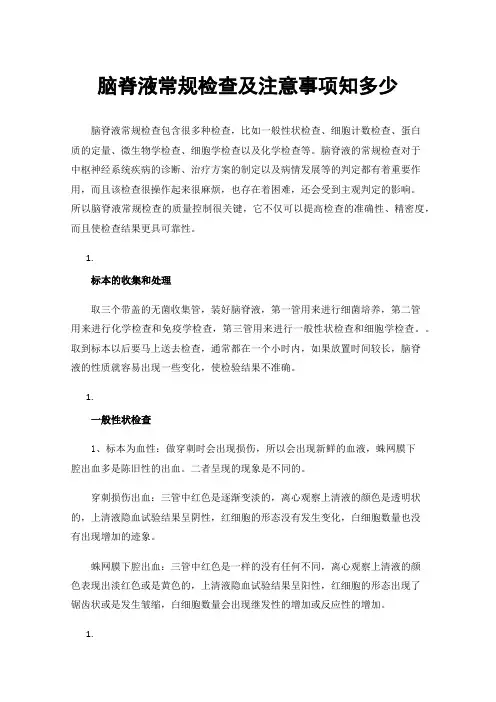 脑脊液常规检查及注意事项知多少