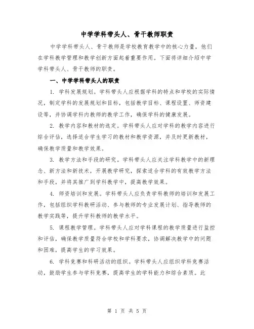 中学学科带头人、骨干教师职责(三篇)