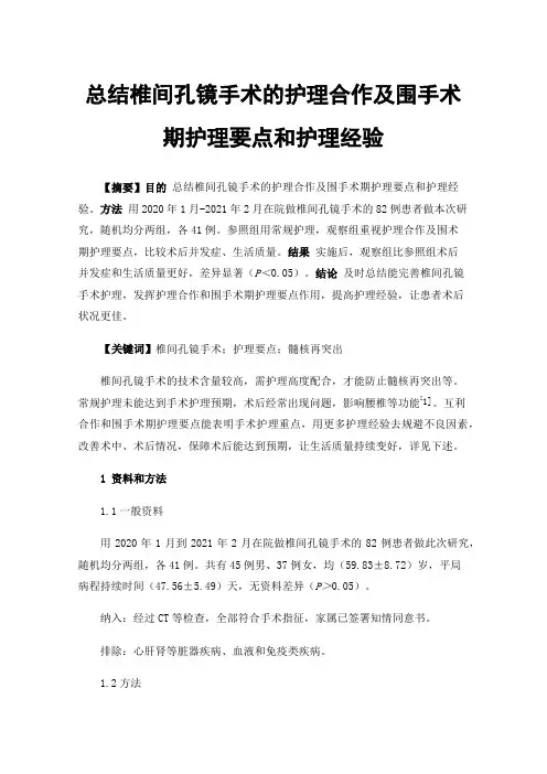 总结椎间孔镜手术的护理合作及围手术期护理要点和护理经验
