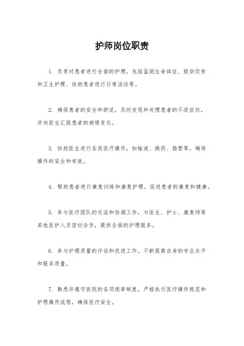 护师岗位职责