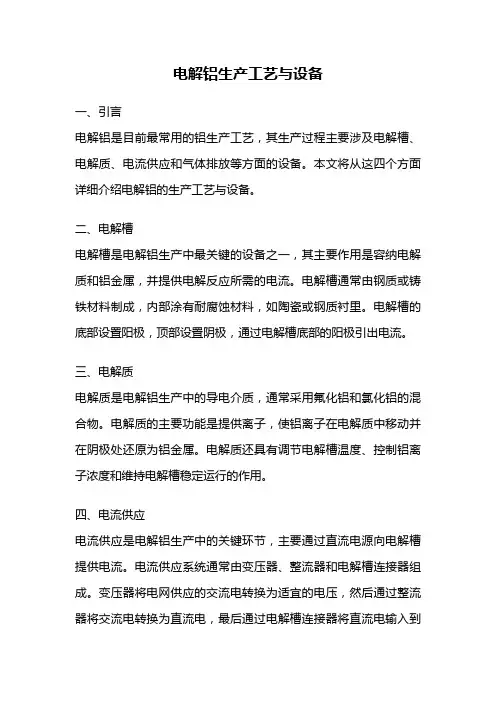 电解铝生产工艺与设备