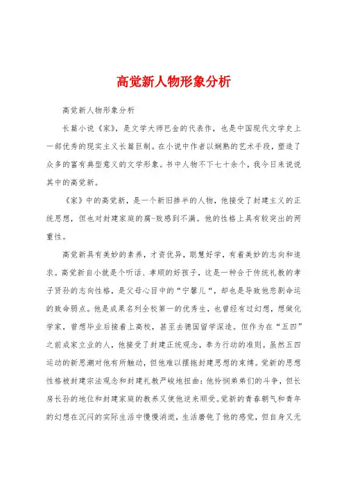 高觉新人物形象分析