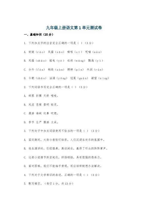 九年级上册语文第1单元测试卷