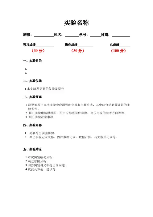 模电实验报告模板