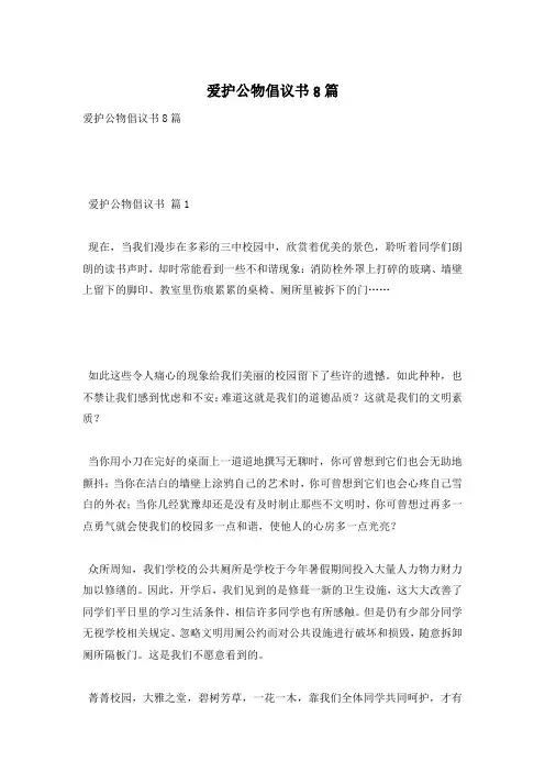 爱护公物倡议书8篇