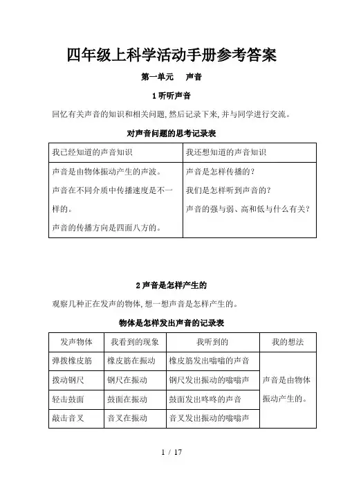 四年级上科学活动手册参考答案