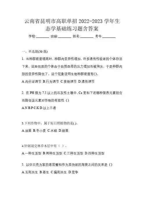 云南省昆明市高职单招2022-2023学年生态学基础练习题含答案