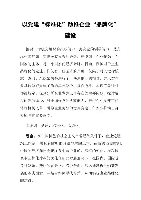 以党建“标准化”助推企业“品牌化”建设