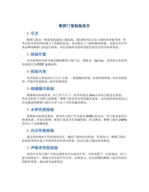 断桥门窗检验报告
