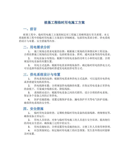 桩基工程临时用电施工方案