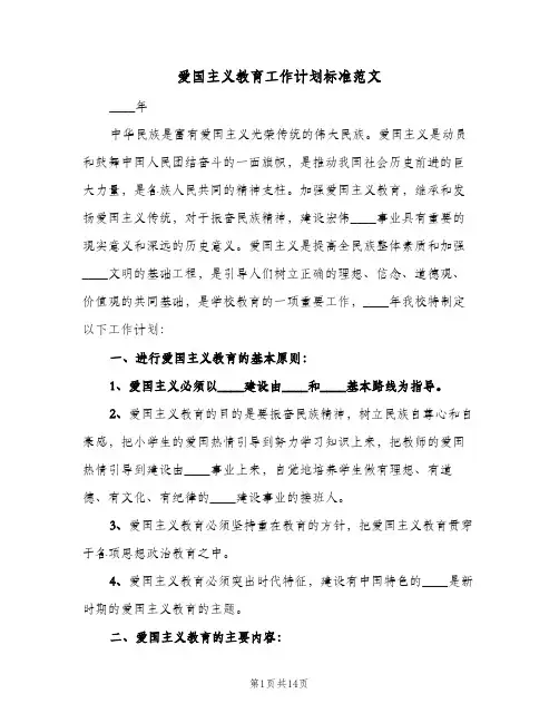 爱国主义教育工作计划标准范文(三篇)