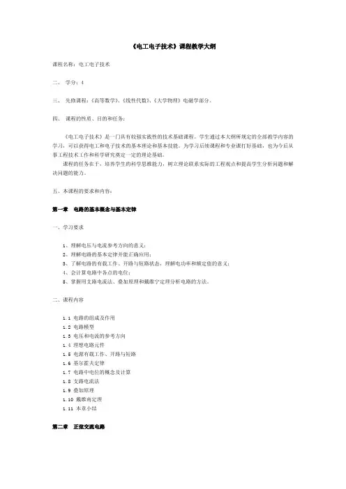 电工电子技术课程教学大纲