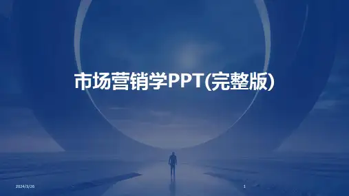 (2024年)市场营销学PPT(完整版)