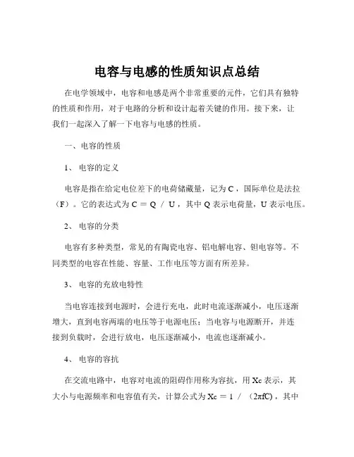 电容与电感的性质知识点总结