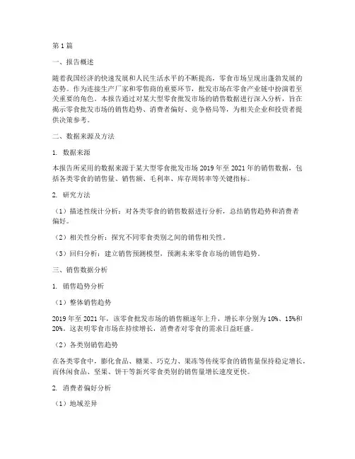 批发零食数据分析报告(3篇)