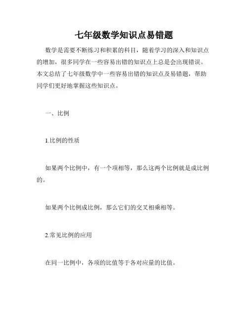 七年级数学知识点易错题