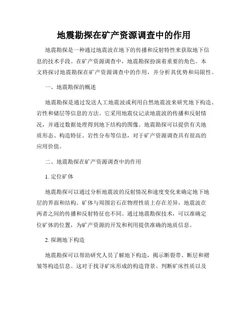 地震勘探在矿产资源调查中的作用
