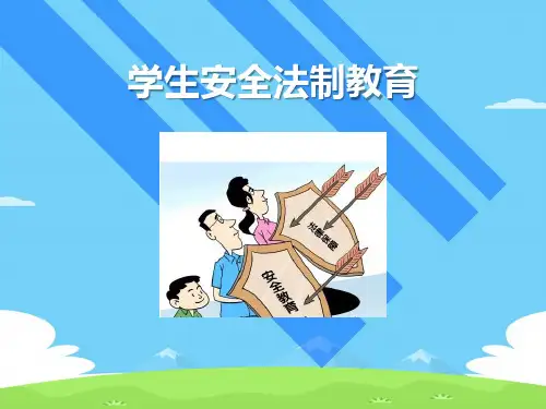 《学生安全法制教育》PPT【精选推荐下载】