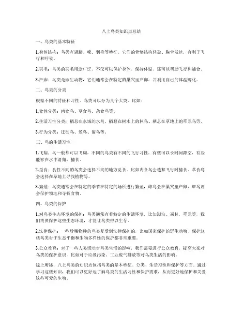 八上鸟类知识点总结