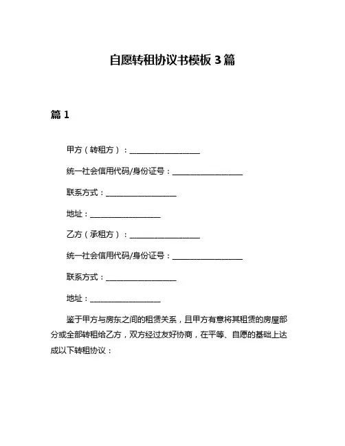 自愿转租协议书模板3篇