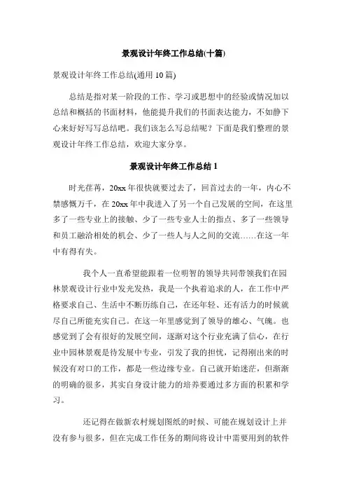 景观设计年终工作总结(十篇)