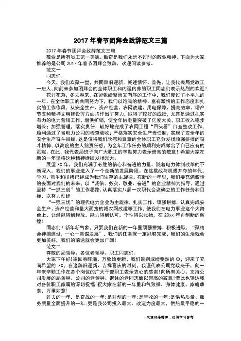 2017年春节团拜会致辞范文三篇_1