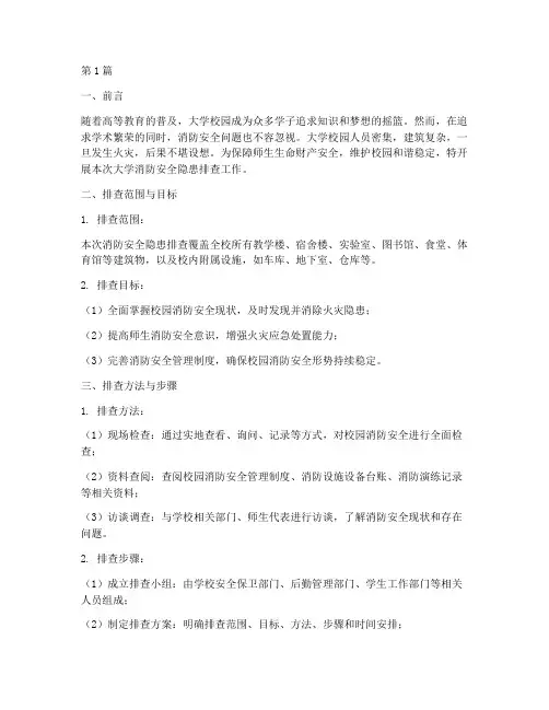 大学消防安全隐患排查(3篇)