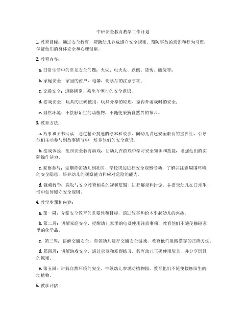 中班安全教育教学工作计划