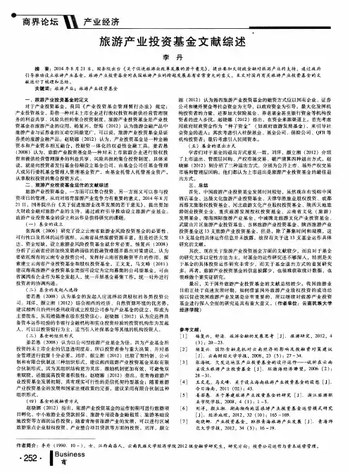 旅游产业投资基金文献综述