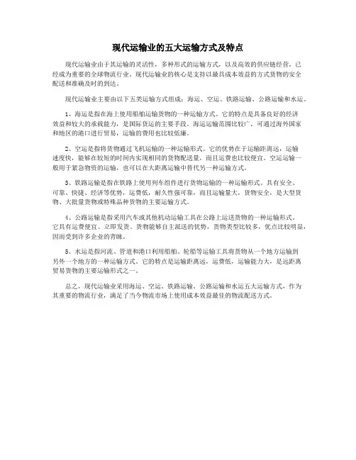 现代运输业的五大运输方式及特点