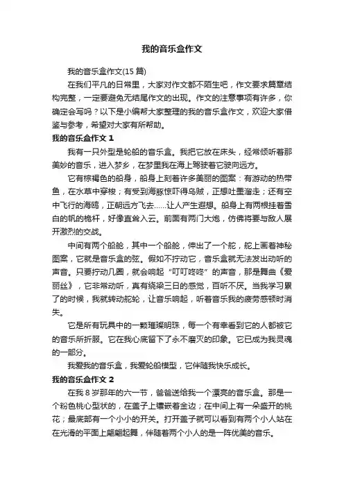 我的音乐盒作文