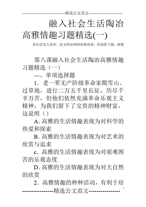 融入社会生活陶冶高雅情趣习题精选(一)
