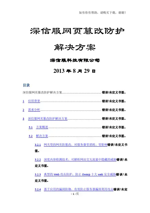 SANGFORAF网页篡改防护解决方案V