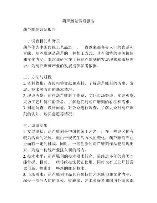 葫芦雕刻调研报告