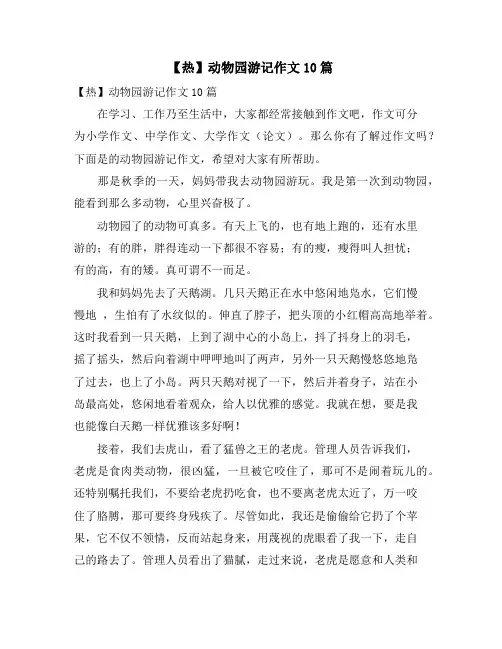 动物园游记作文10篇
